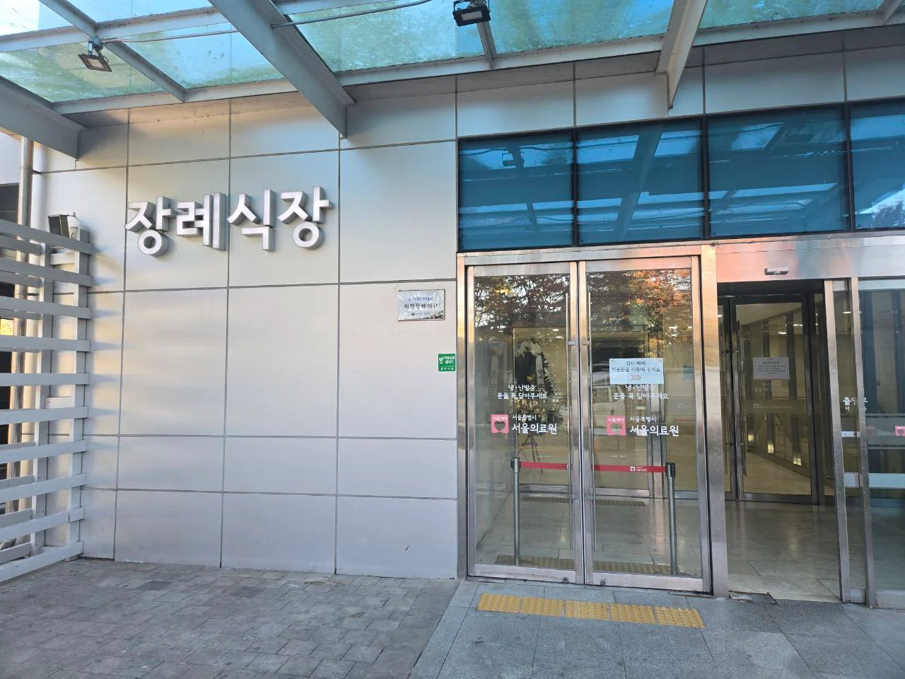 서울의료원장례식장