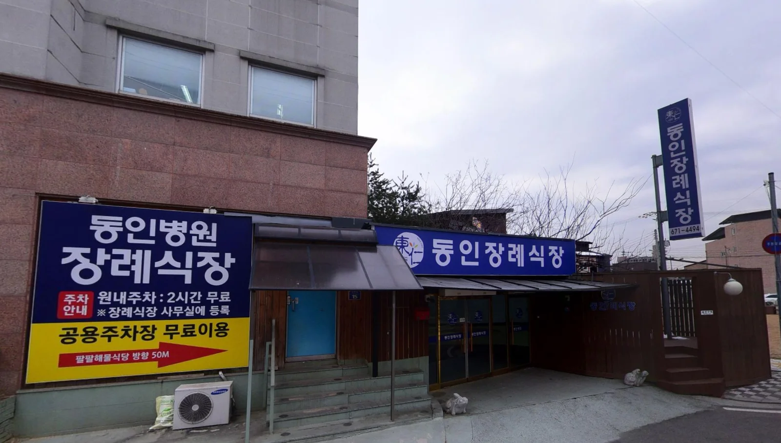 동인병원장례식장