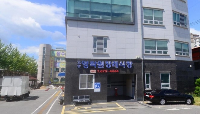 영락원장례식장