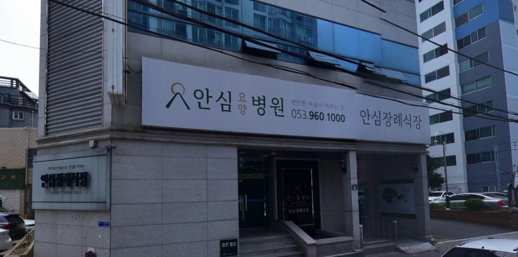 안심병원장례식장