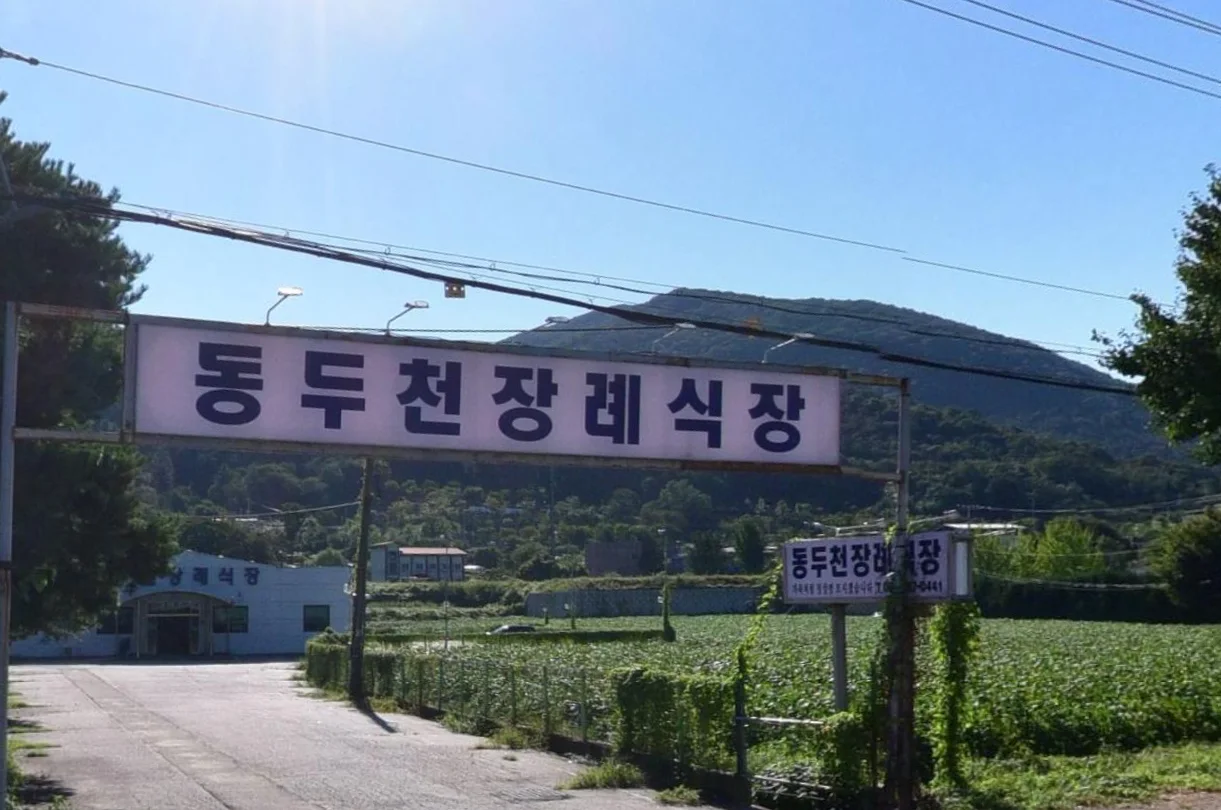동두천장례식장