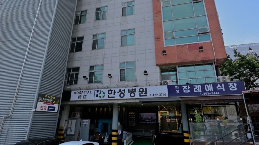 한성병원장례식장