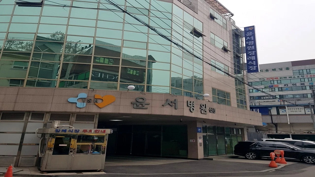 윤서병원장례식장
