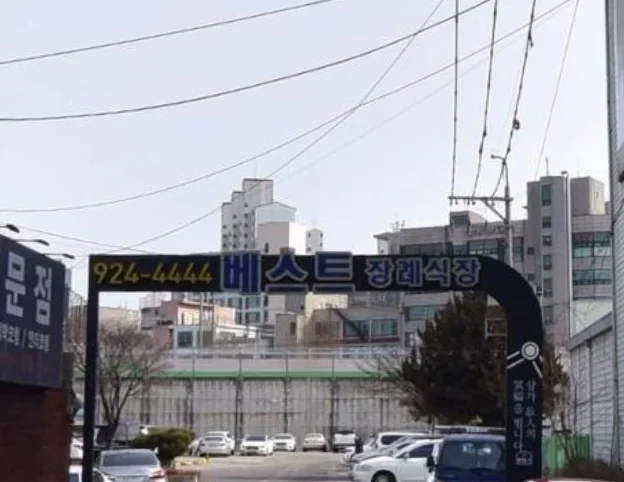 베스트장례식장