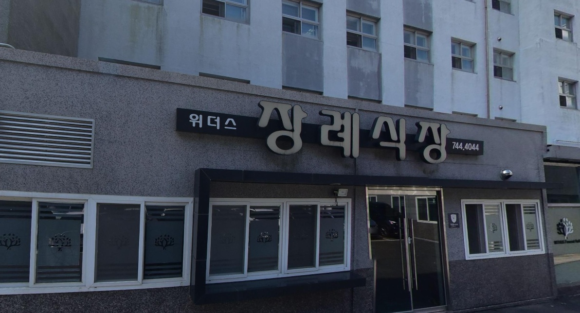 위더스요양병원장례식장