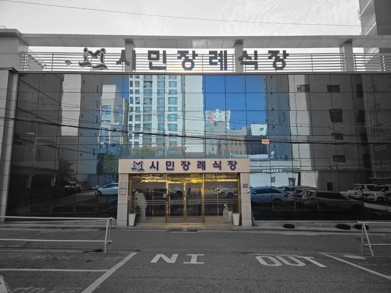 인천시민장례식장