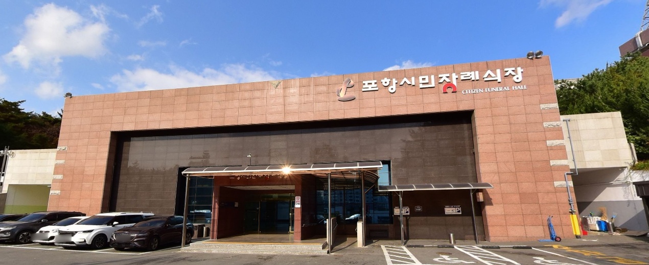 포항시민전문장례식장