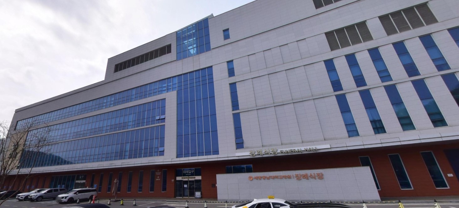 세종충남대학교병원 쉴낙원장례식장