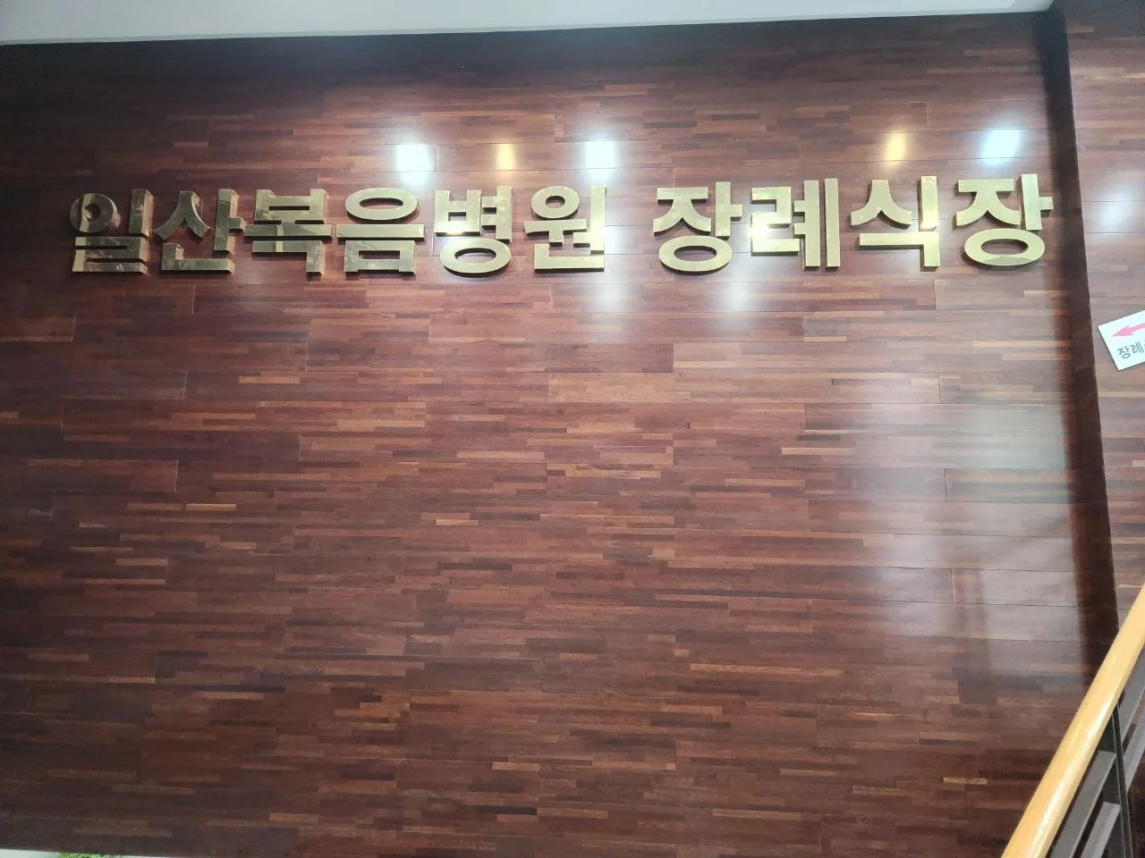일산복음병원장례식장