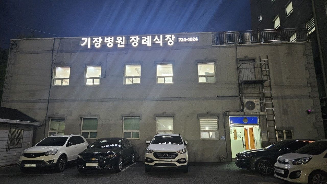 기장병원장례식장