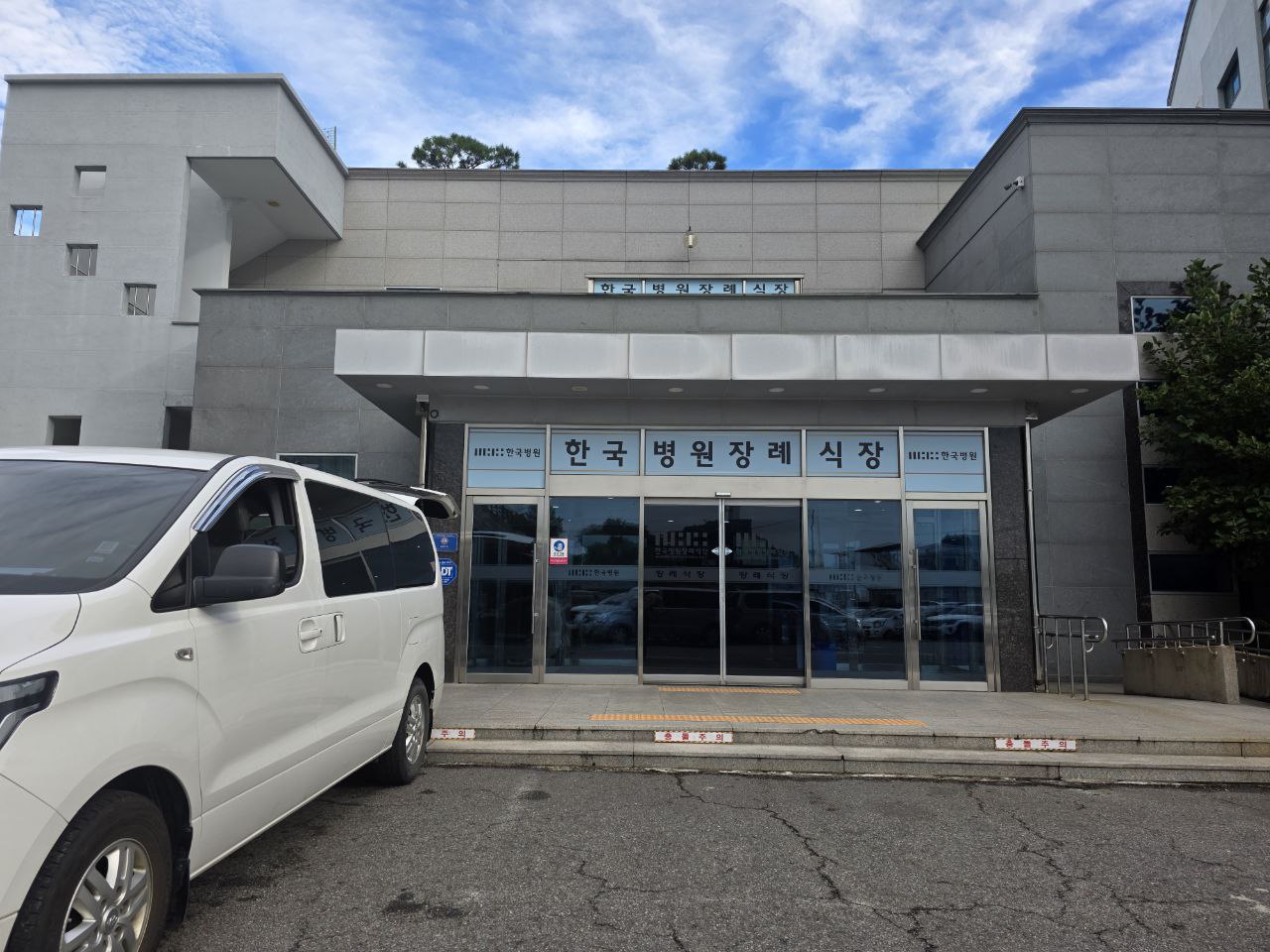 순천한국병원장례식장