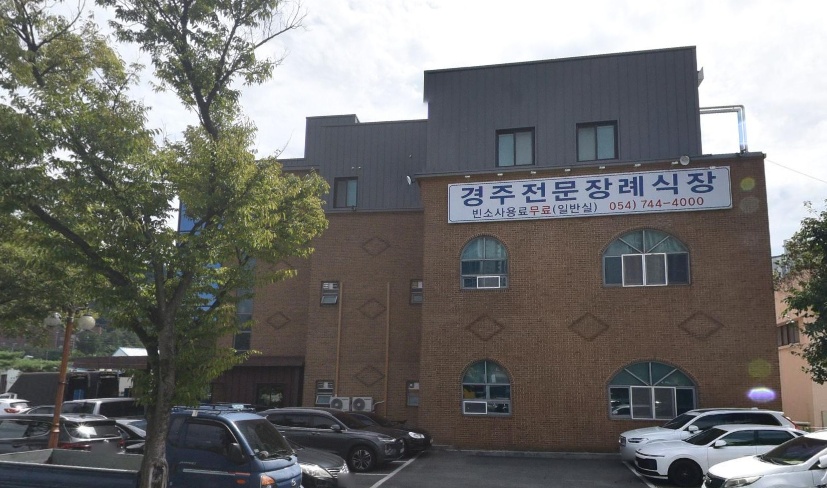 경주전문장례식장