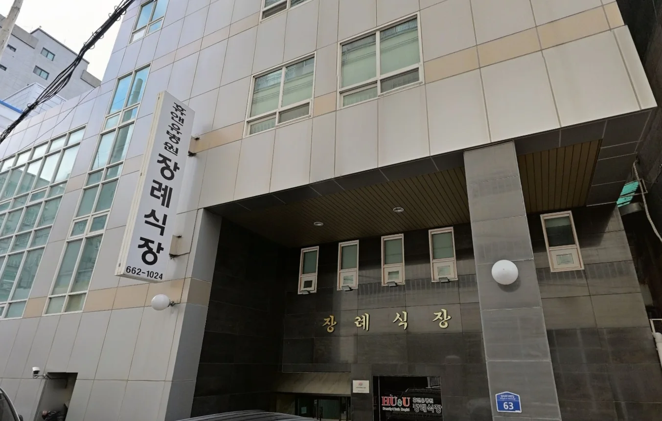 휴앤유장례식장