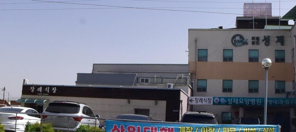 성제장례식장