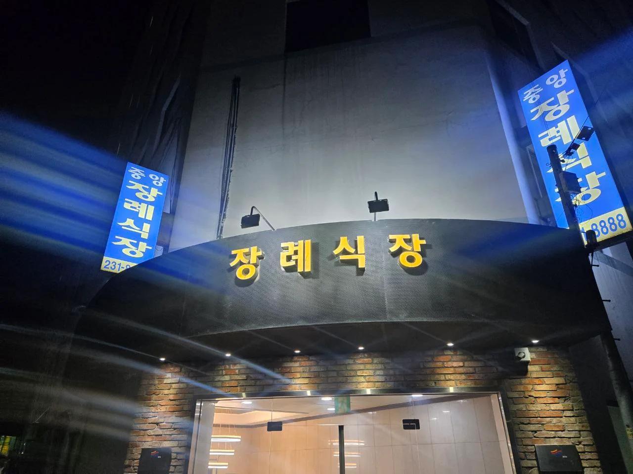 평택중앙장례식장