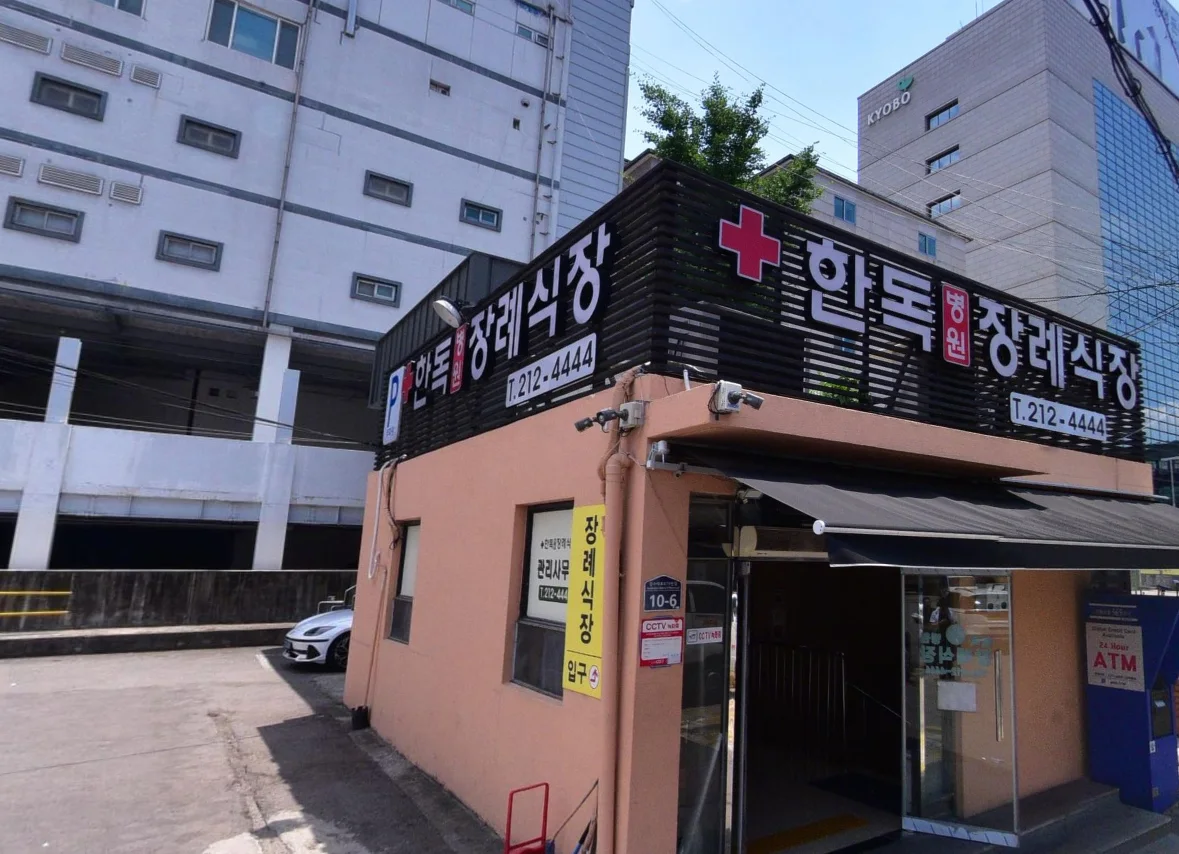 수원한독병원장례식장