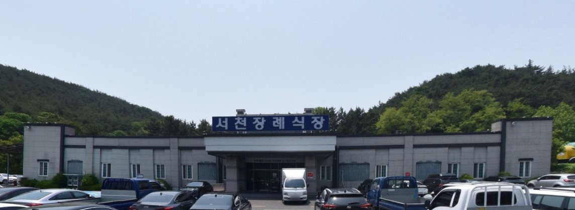 서천장례식장