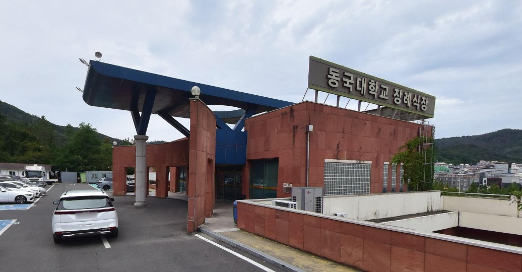 동국대학교경주병원장례식장
