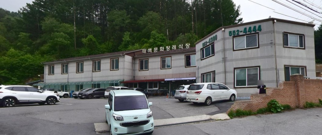 태백문화장례식장