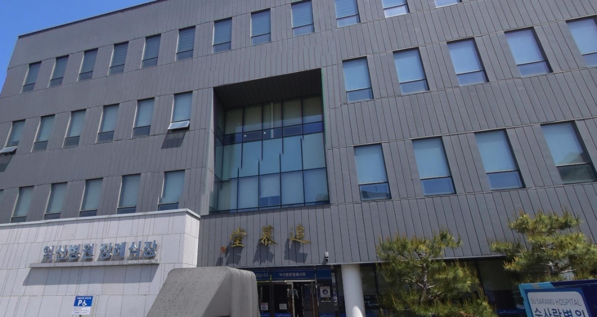 익산병원장례식장