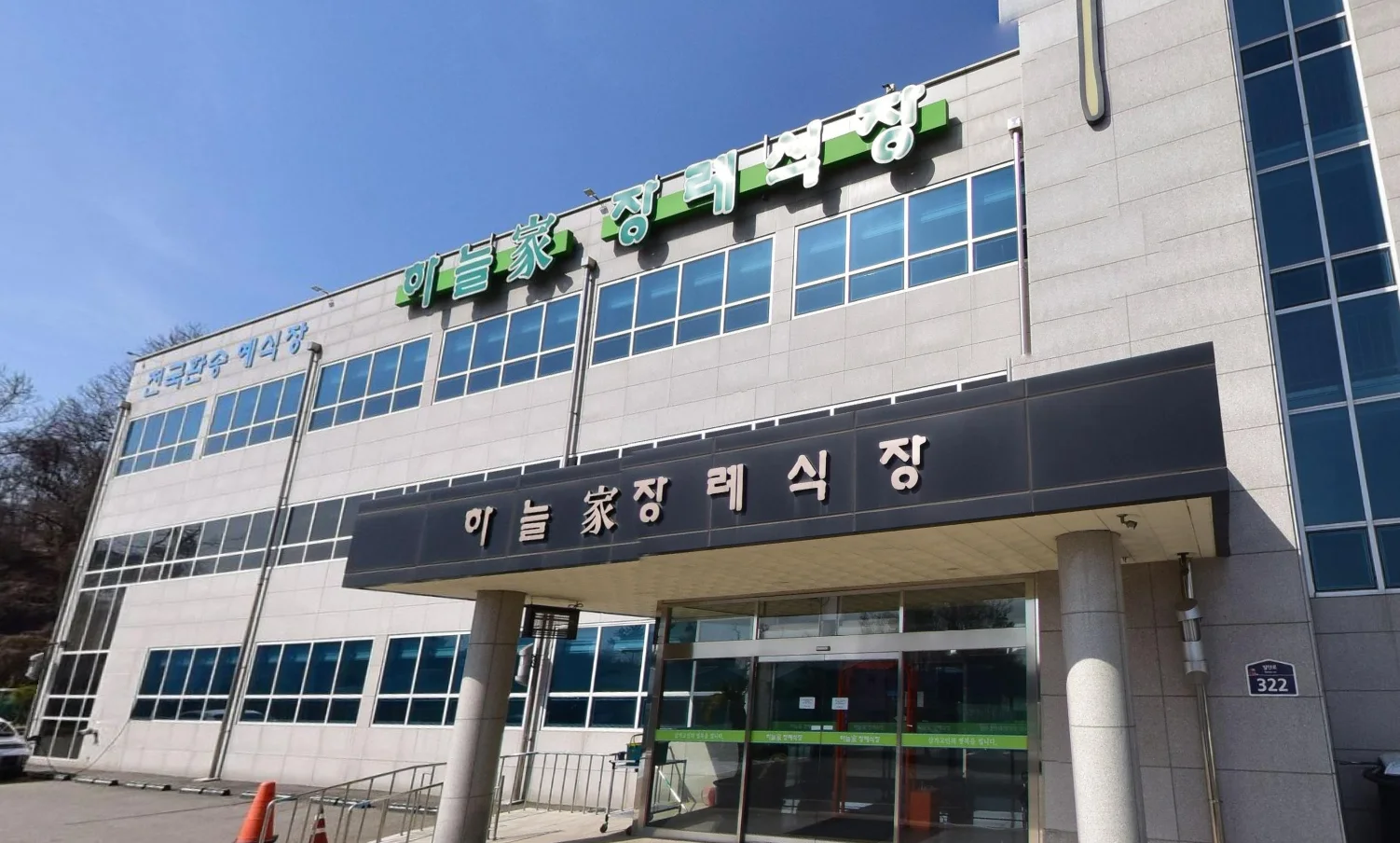 하늘가장례식장