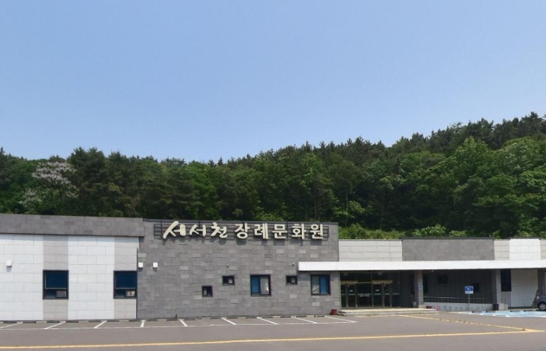 서서천장례문화원