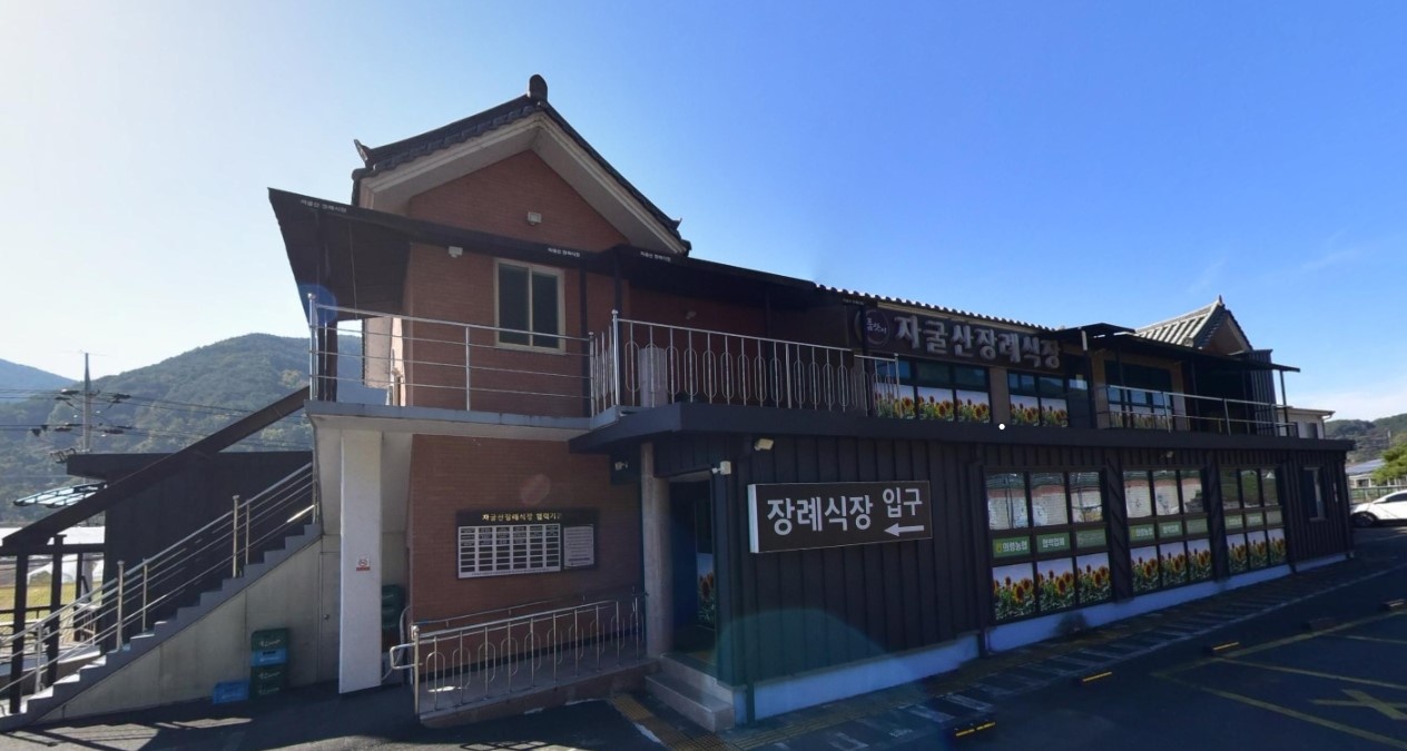 자굴산장례식장