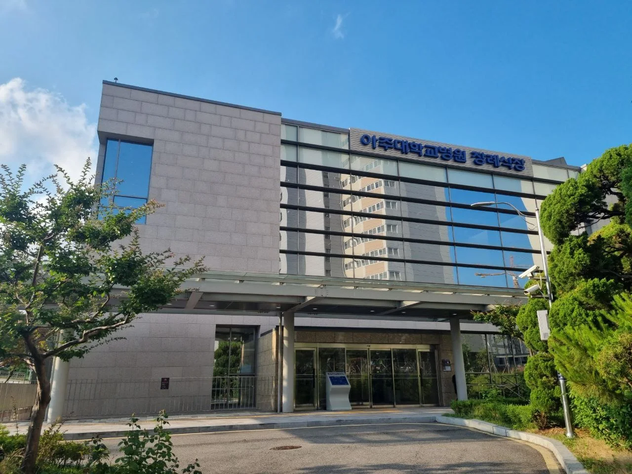 아주대학교병원장례식장