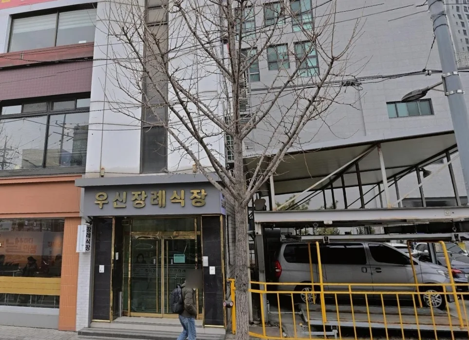 우신장례식장
