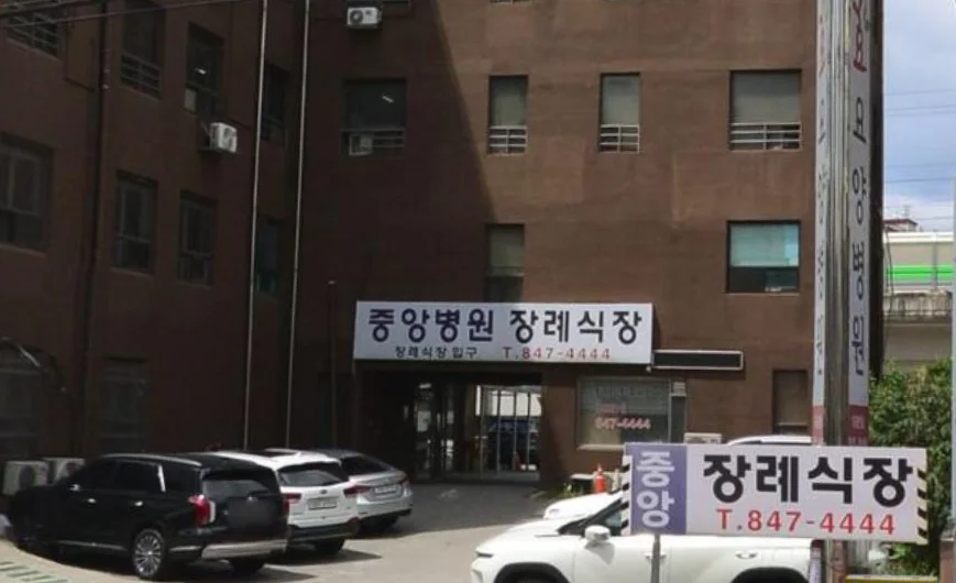 중앙병원장례식장