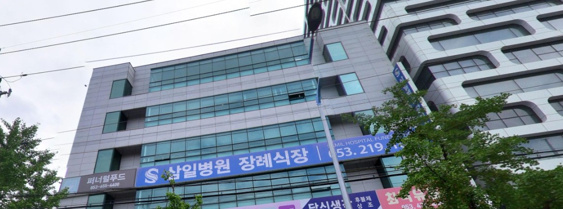 삼일병원장례식장