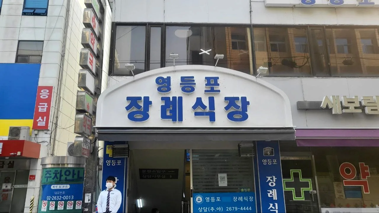 영등포병원장례식장